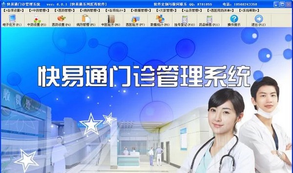 快易通门诊管理系统特别版
