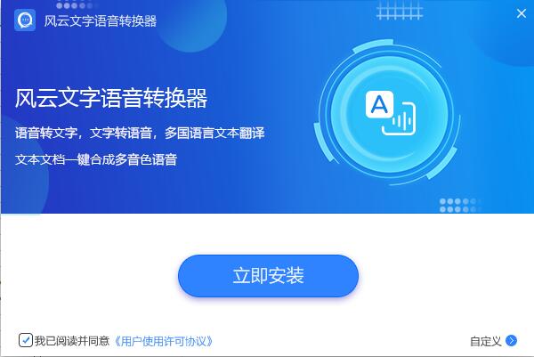 风云文字语音转换器特别版安装方法