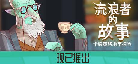 星陨传说流浪者的故事学习版截图