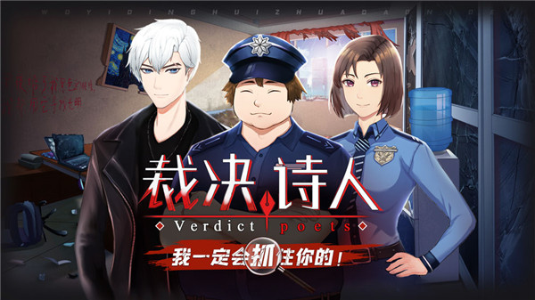 裁决诗人下载截图