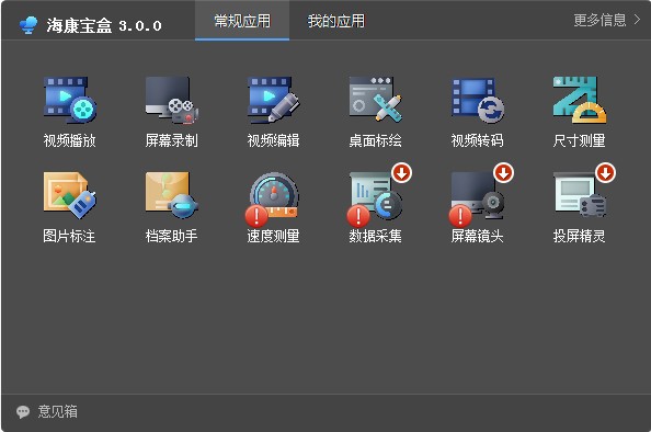 海康宝盒特别版