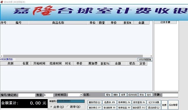 嘉隆台球室计费收银软件