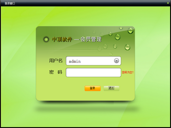 中顶会员管理系统特别版