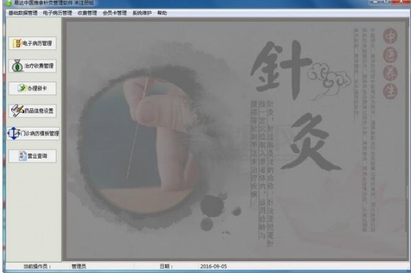 易达中医针灸推拿管理软件下载