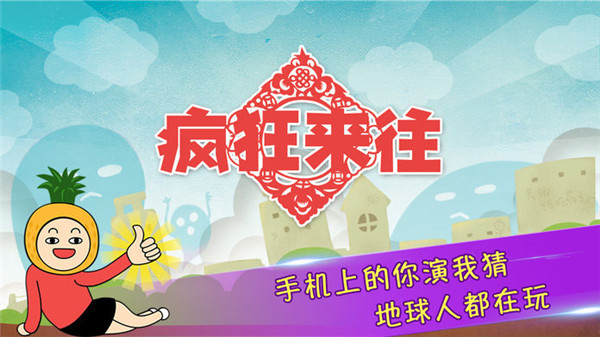 疯狂来往安卓免费版下载截图
