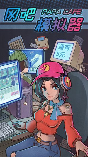 网吧模拟器免费版截图