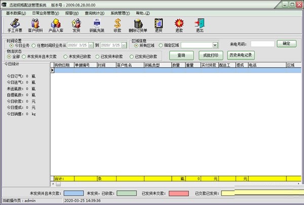迅驰钢瓶配送管理软件