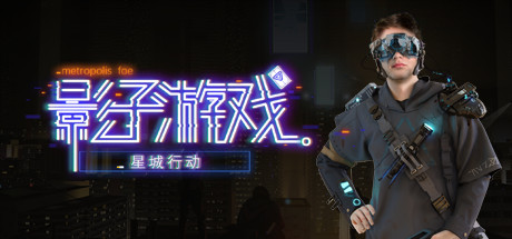影子游戏星城行动学习版截图