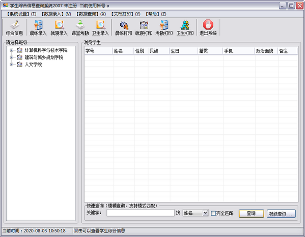 学生综合信息查询系统特别版