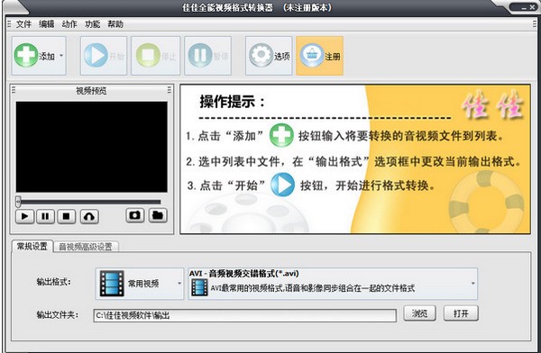 佳佳全能视频格式转换器特别版