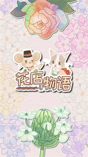 花店物语免费版下载截图