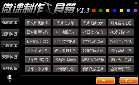 微课制作工具箱特别版截图