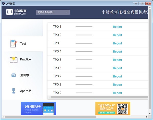 TPO模考软件特别版