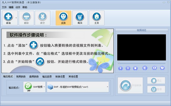 凡人SWF视频转换器官方版