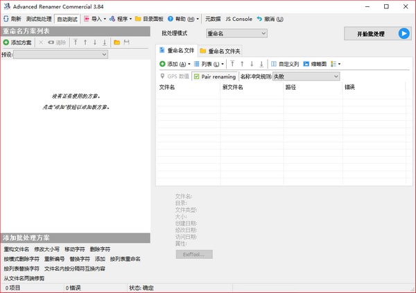 Advanced Renamer中文版截图