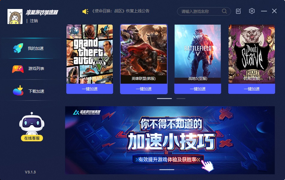 流星加速器最新版截图