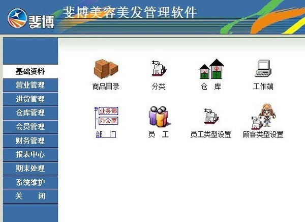斐博美容美发管理系统
