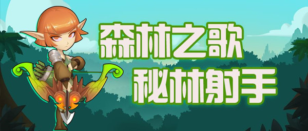 两座城池免费版秘林射手角色介绍