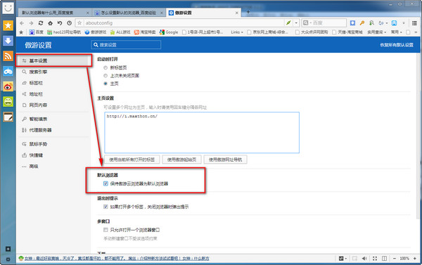 Maxthon浏览器怎么设置默认浏览器