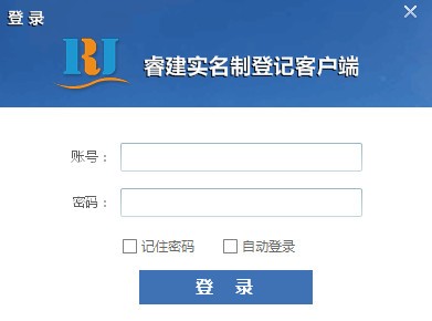 睿建实名制登记软件