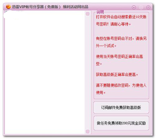 迅雷vip账号分享器特别版截图