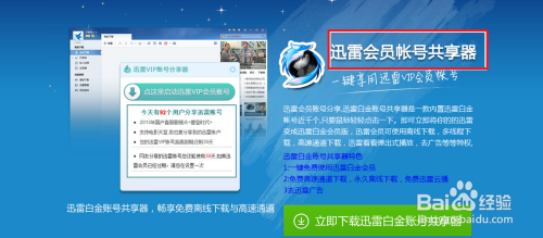 迅雷vip账号分享器特别版怎么使用