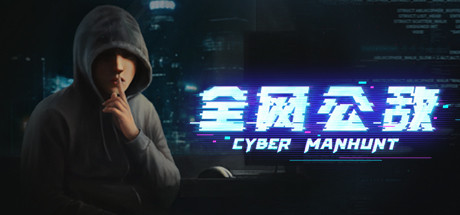 全网公敌学习版截图