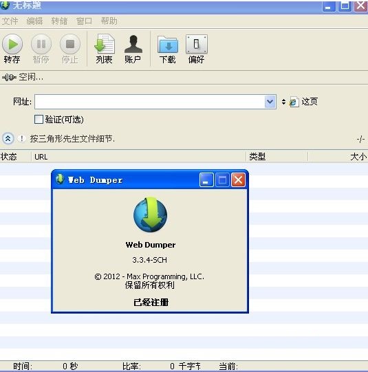 Web Dumper绿色中文版截图