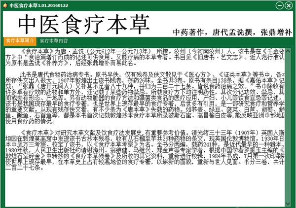 中医食疗本草软件官方版