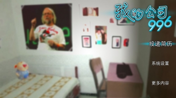 我的公司996完整版截图