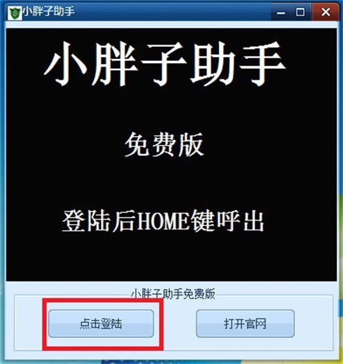 小胖子助手免费版使用教程