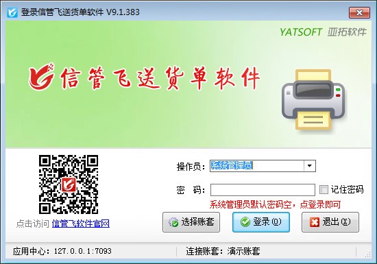 信管飞送货单软件特别版