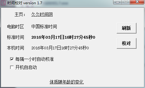 时间校对工具最新版截图