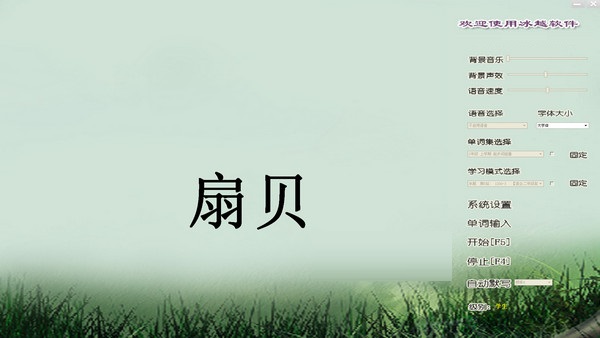 冰越语文单词速背通软件截图