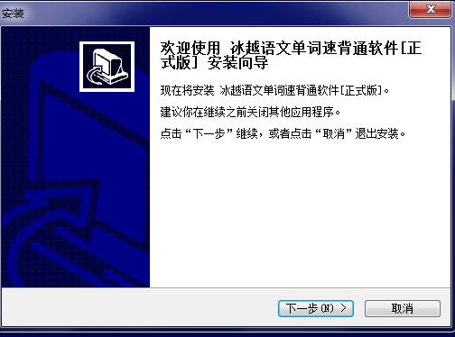 冰越语文单词速背通安装教程截图