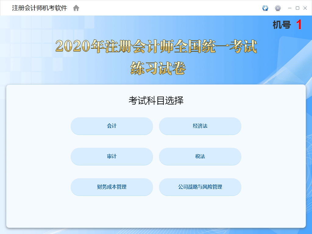 注册会计师机考软件使用教程截图