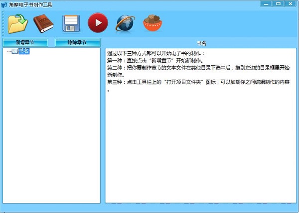 角摩电子书制作工具下载截图