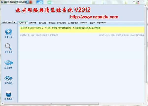舆情监测软件特别版