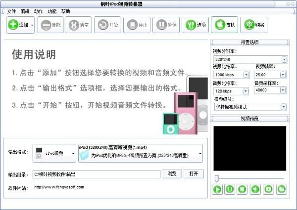 枫叶IPOD视频转换器免费版