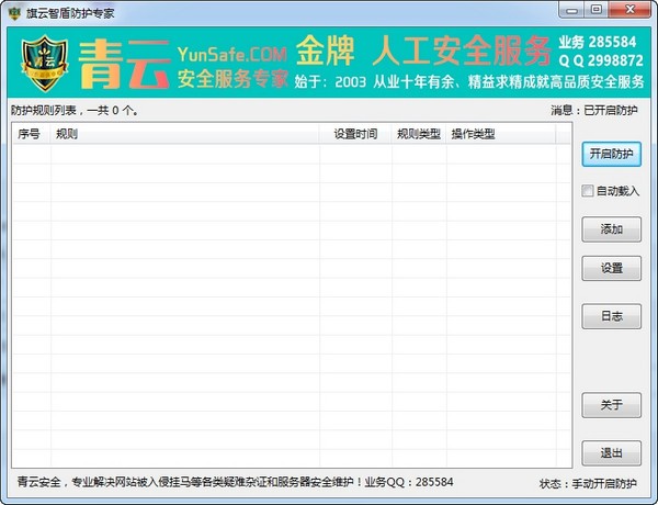 旗云智盾防护专家特别版