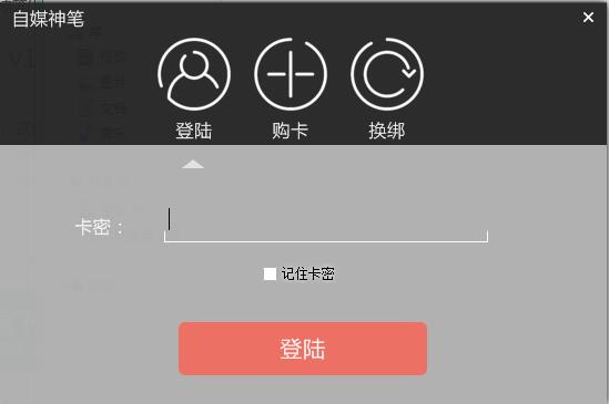 自媒神笔下载截图