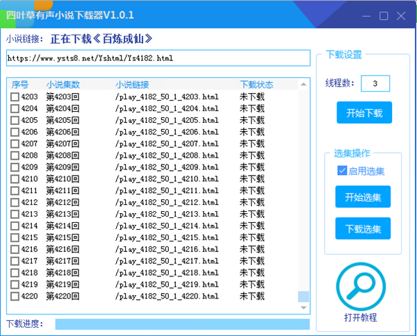 有声小说下载器特别版截图