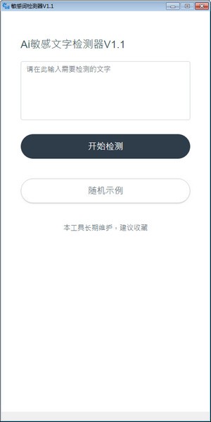 敏感文字检测器截图