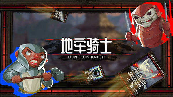 地牢骑士免费版截图