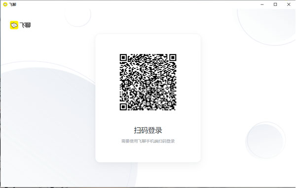 飞聊电脑版截图