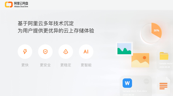 阿里云网盘特别版截图