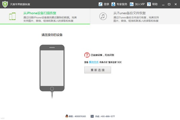 天盾苹果数据恢复特别版