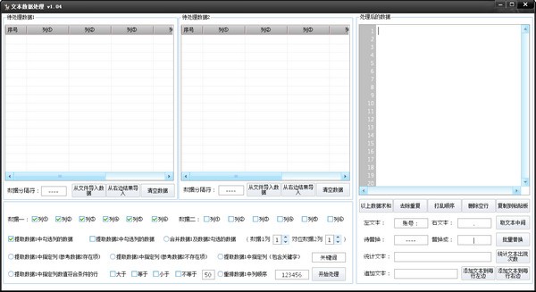 文本数据处理工具特别版