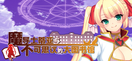 魔导士蒂亚与不可思议的大图书馆学习版截图