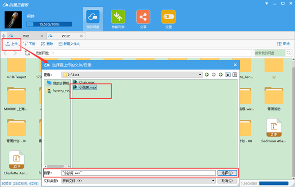 创意云管家使用教程截图2